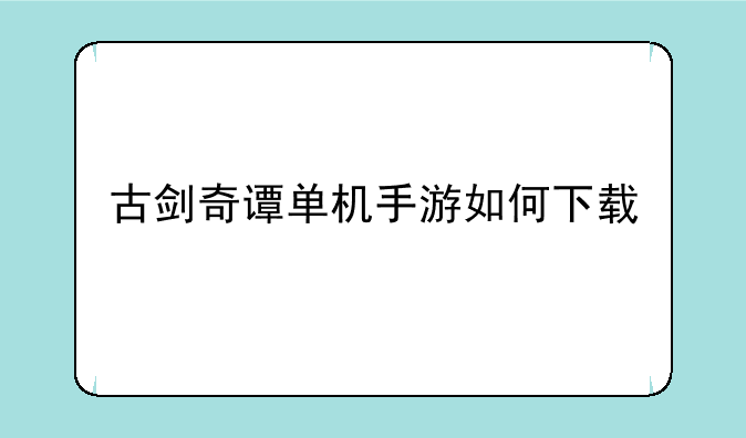 古剑奇谭单机手游如何下载