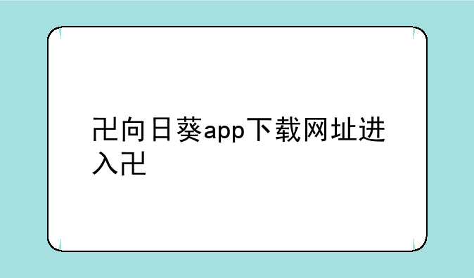 卍向日葵app下载网址进入卍