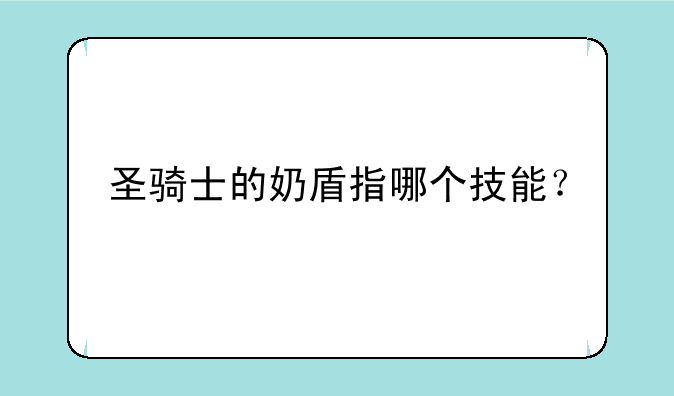 圣骑士的奶盾指哪个技能？