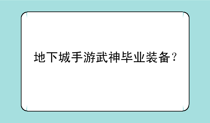地下城手游武神毕业装备？