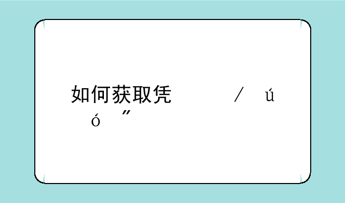 如何获取凯立德导航激活码