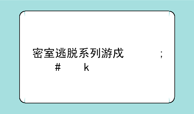 密室逃脱系列游戏怎么通关