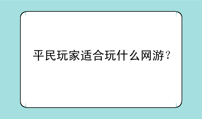 平民玩家适合玩什么网游？