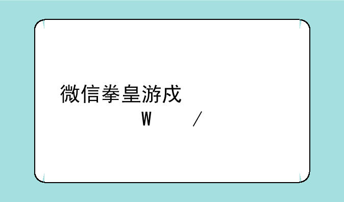 微信拳皇游戏代码如何下载