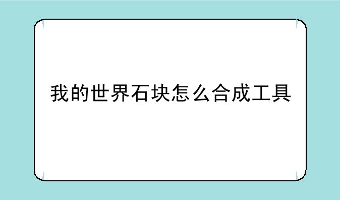 我的世界石块怎么合成工具