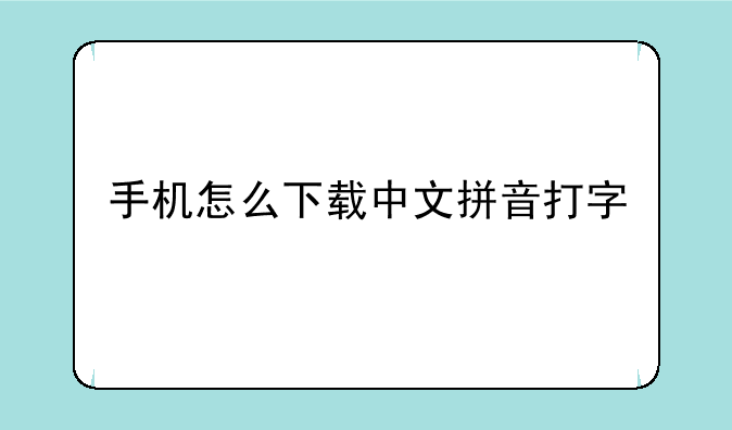 手机怎么下载中文拼音打字