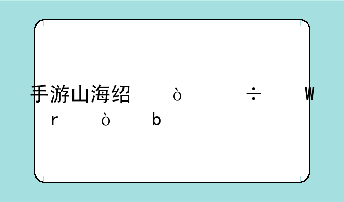 手游山海经异兽录最强阵容