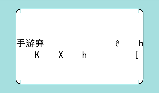 手游穿越火线怎么加战队？