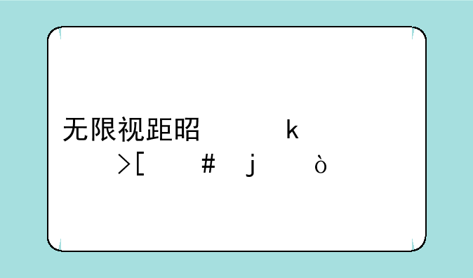 无限视距是多久被取消的？
