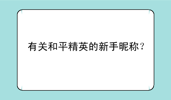 有关和平精英的新手昵称？