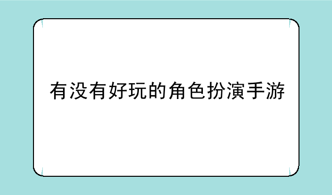 有没有好玩的角色扮演手游