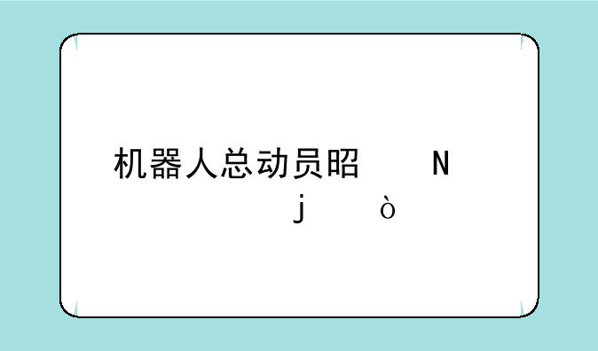 机器人总动员是哪年车的？