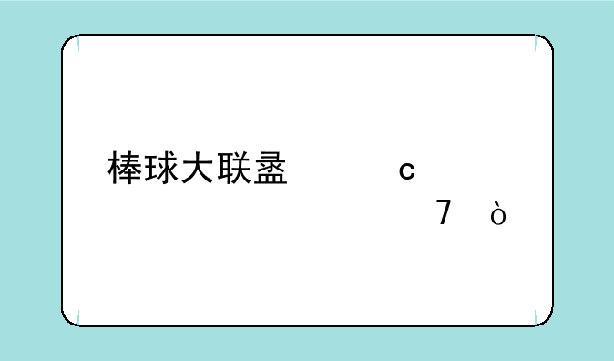 棒球大联盟还出第七季不？