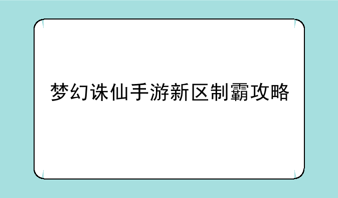 梦幻诛仙手游新区制霸攻略