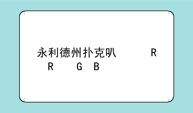 永利德州扑克可以用电脑吗