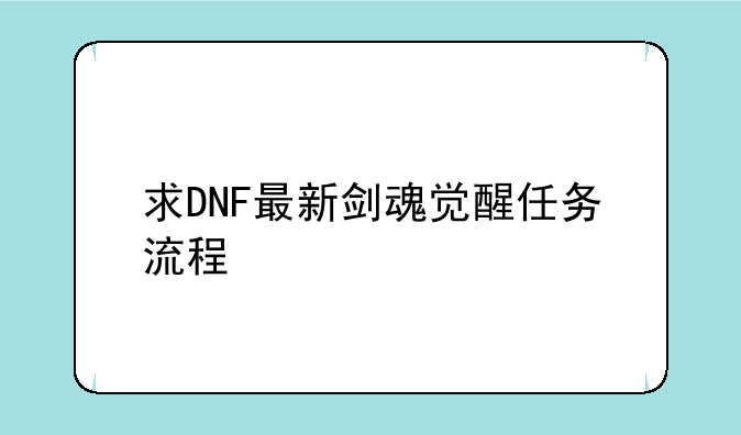 求DNF最新剑魂觉醒任务流程