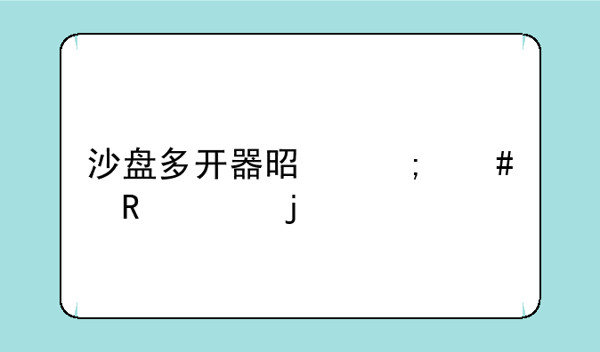 沙盘多开器是怎么个收费的