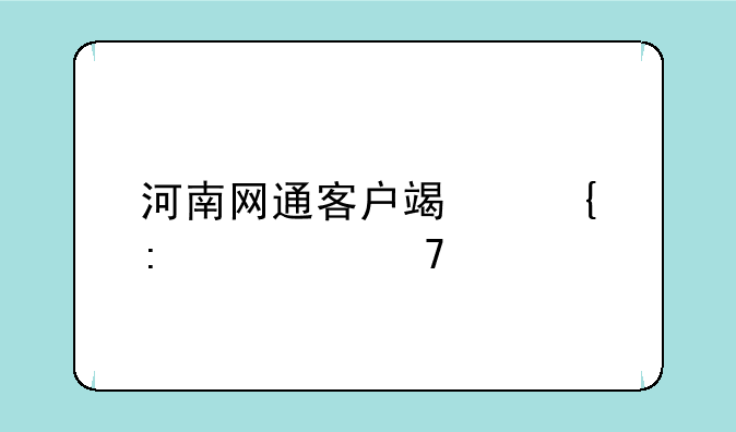 河南网通客户端连接被重置