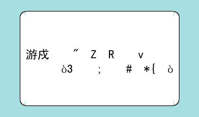 游戏刷新画面慢，怎么办？