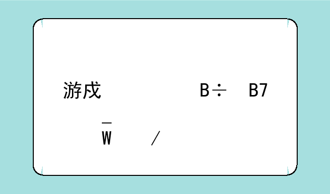 游戏部落名字大全如何下载
