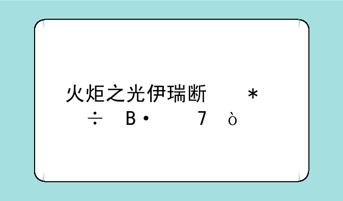 火炬之光伊瑞斯技能搭配？