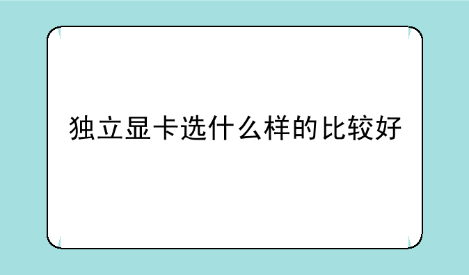 独立显卡选什么样的比较好