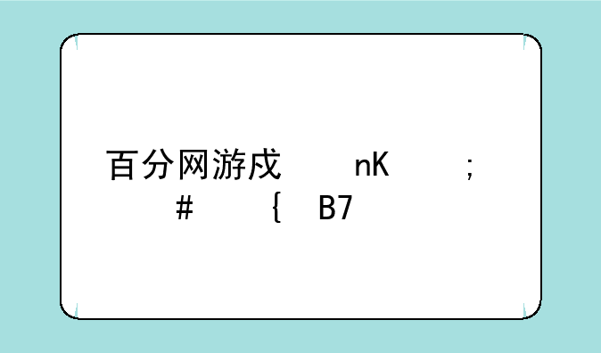 百分网游戏盒怎么实名认证