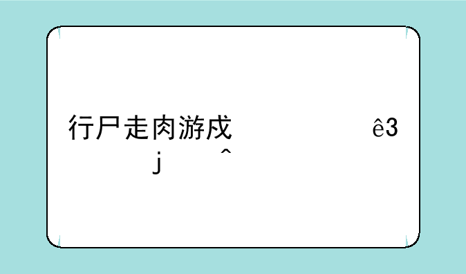 行尸走肉游戏第二章的问题