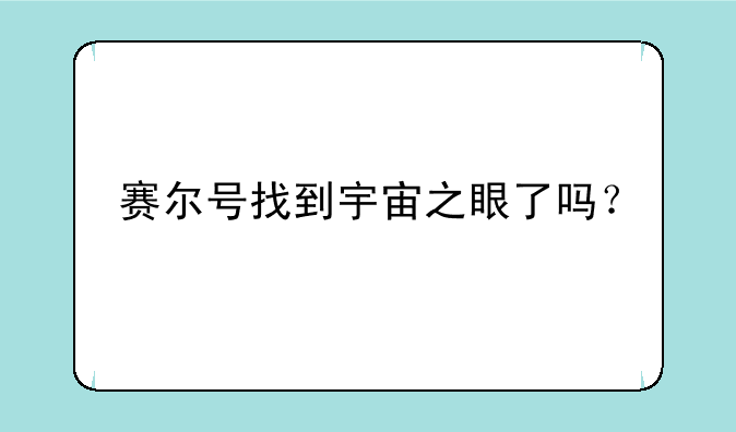 赛尔号找到宇宙之眼了吗？