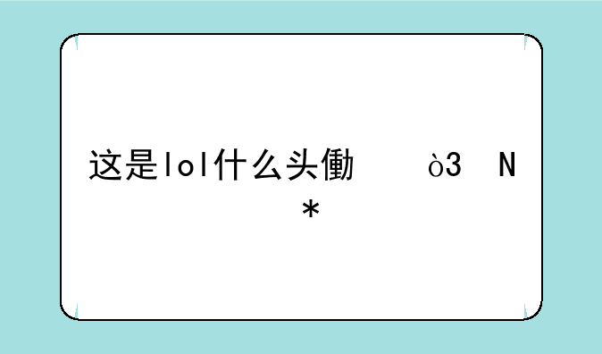 这是lol什么头像，哪个活动