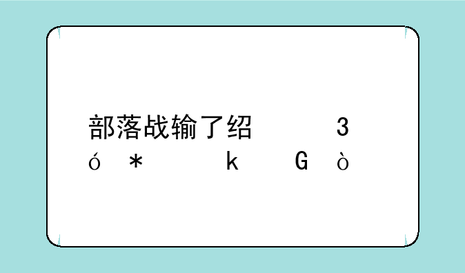 部落战输了经验值加多少？