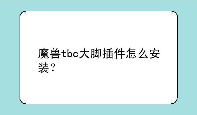 魔兽tbc大脚插件怎么安装？
