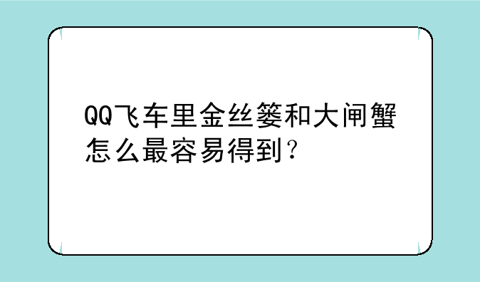 QQ飞车里金丝篓和大闸蟹怎么最容易得到？