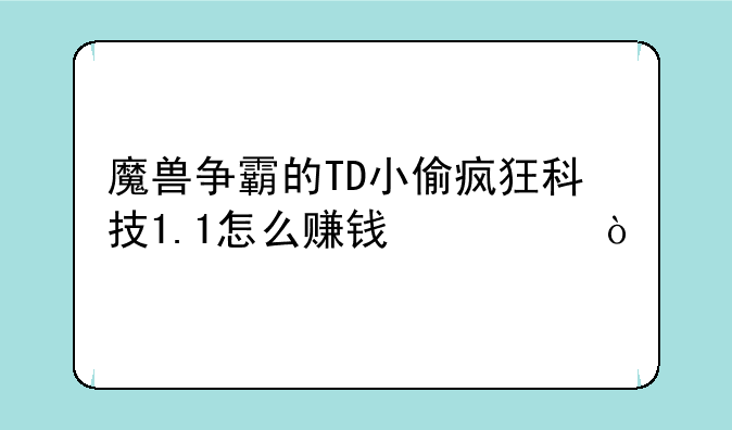 魔兽争霸的TD小偷疯狂科技1.1怎么赚钱快？