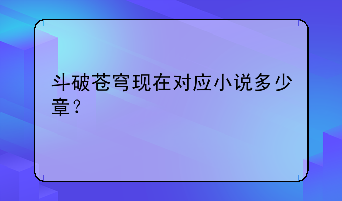 斗破苍穹现在对应小说多少章?
