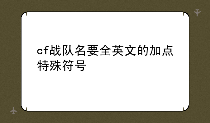 cf战队名要全英文的加点特殊符号