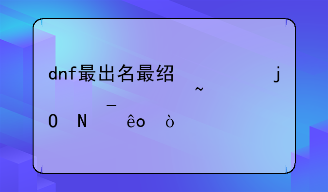 dnf最出名最经典的梗你知道哪些？