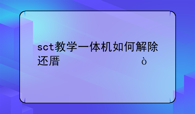 sct教学一体机如何解除还原精灵？