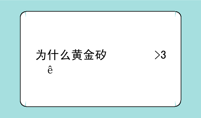 为什么黄金矿工双人版的玩不起来