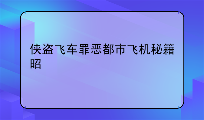 侠盗飞车罪恶都市飞机秘籍是什么