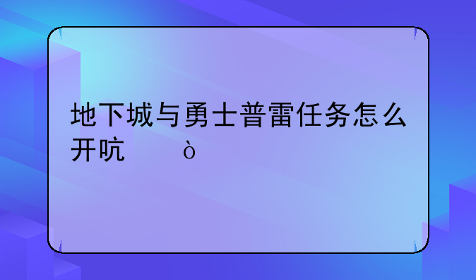 地下城与勇士普雷任务怎么开启？