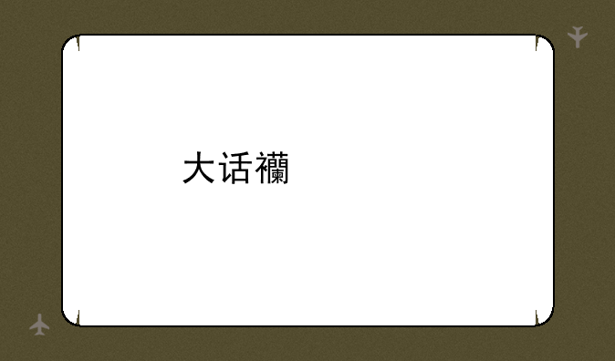 大话西游手游男仙带什么伙伴好？