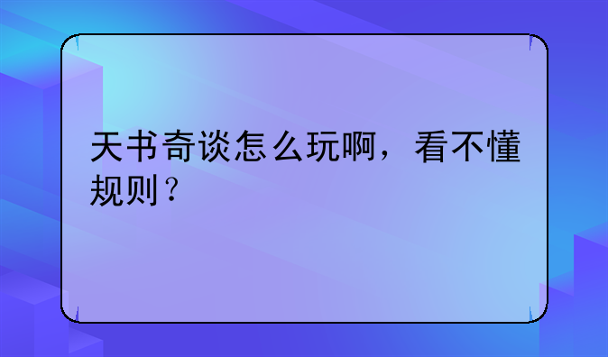 天书奇谈怎么玩啊，看不懂规则？