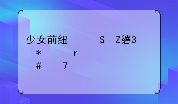少女前线魔方行动1-4需要什么配置