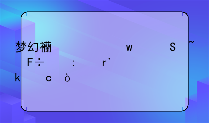 梦幻西游绝幻魔音命中率有多高？