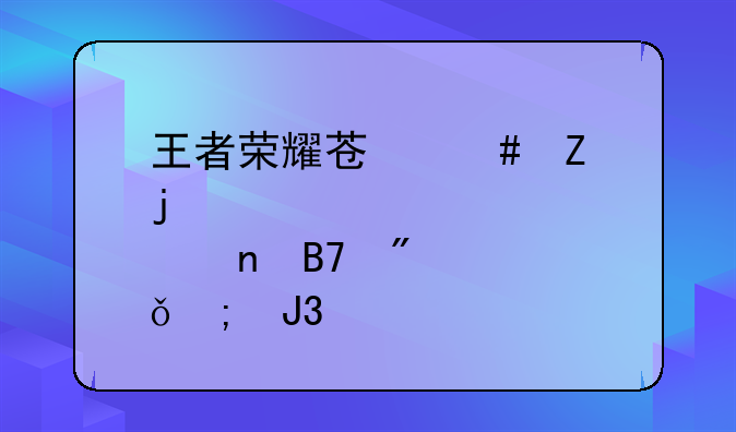 王者荣耀苏烈新皮肤更名爱与和平