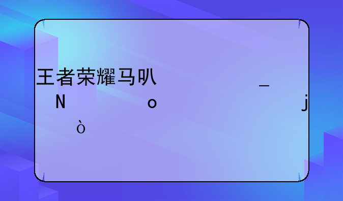 王者荣耀马可波罗哪个赛季出的？