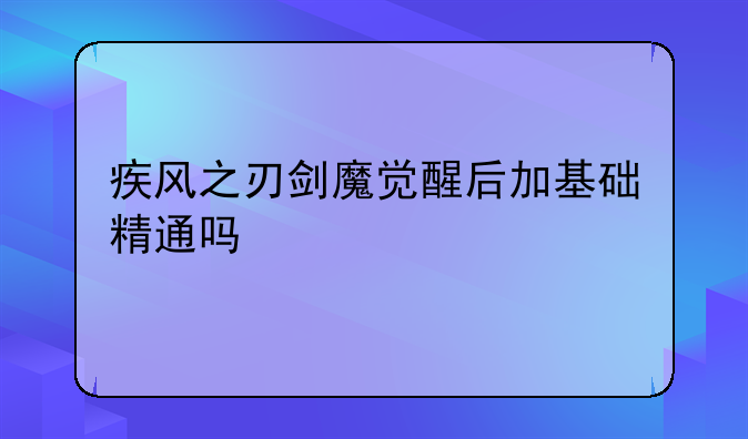 疾风之刃剑魔觉醒后加基础精通吗