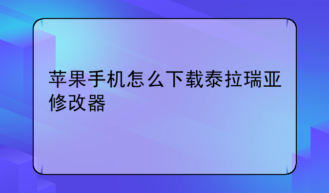 苹果手机怎么下载泰拉瑞亚修改器