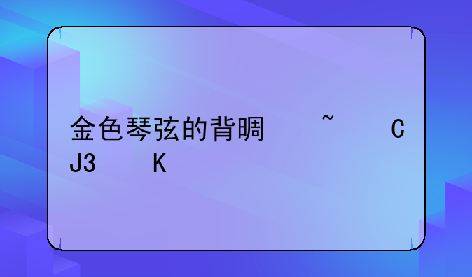 金色琴弦的背景音乐和角色歌下载